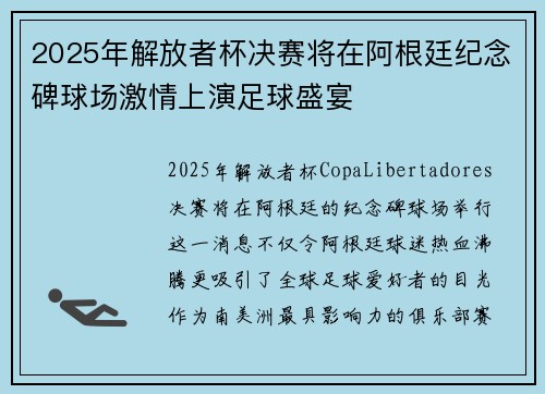 2025年解放者杯决赛将在阿根廷纪念碑球场激情上演足球盛宴