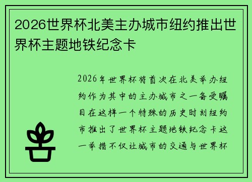 2026世界杯北美主办城市纽约推出世界杯主题地铁纪念卡