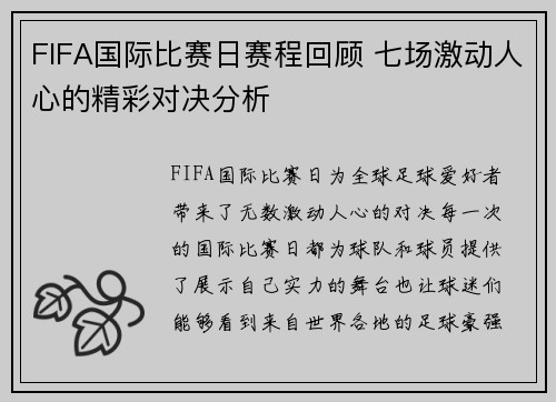 FIFA国际比赛日赛程回顾 七场激动人心的精彩对决分析