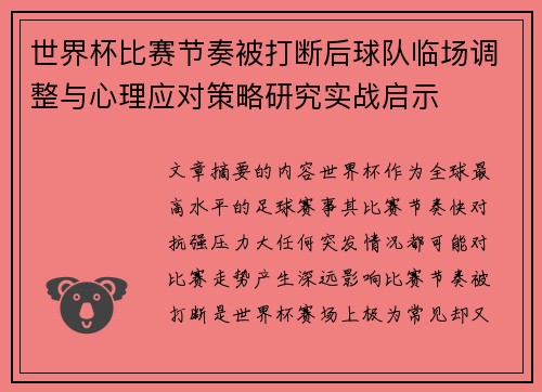 世界杯比赛节奏被打断后球队临场调整与心理应对策略研究实战启示