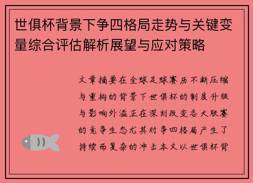 世俱杯背景下争四格局走势与关键变量综合评估解析展望与应对策略 世俱杯背景下争四格局走势与关键变量综合评估解析展望与应对策略