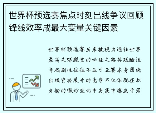 世界杯预选赛焦点时刻出线争议回顾锋线效率成最大变量关键因素
