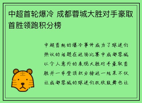 中超首轮爆冷 成都蓉城大胜对手豪取首胜领跑积分榜