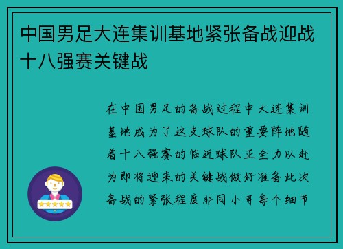 中国男足大连集训基地紧张备战迎战十八强赛关键战