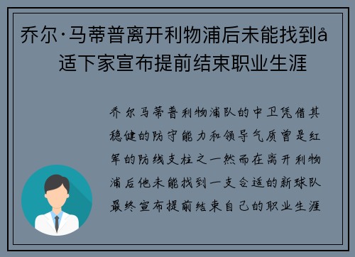 乔尔·马蒂普离开利物浦后未能找到合适下家宣布提前结束职业生涯