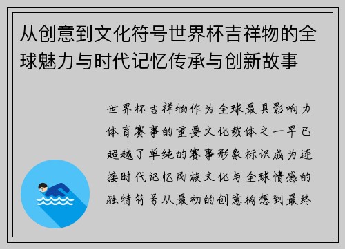 从创意到文化符号世界杯吉祥物的全球魅力与时代记忆传承与创新故事