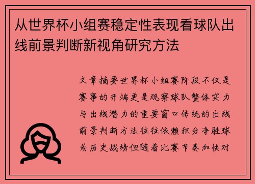 从世界杯小组赛稳定性表现看球队出线前景判断新视角研究方法 从世界杯小组赛稳定性表现看球队出线前景判断新视角研究方法
