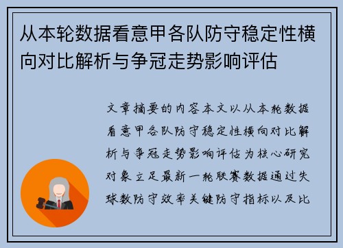 从本轮数据看意甲各队防守稳定性横向对比解析与争冠走势影响评估