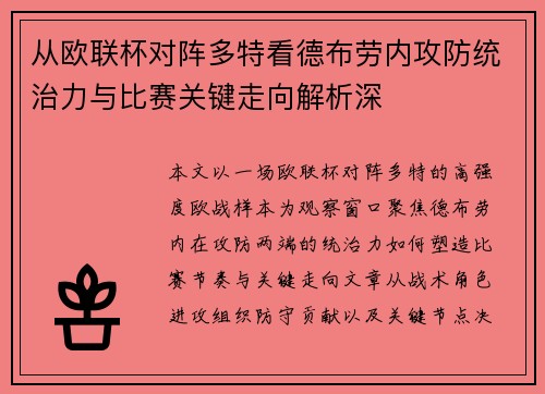 从欧联杯对阵多特看德布劳内攻防统治力与比赛关键走向解析深