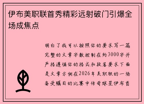 伊布美职联首秀精彩远射破门引爆全场成焦点