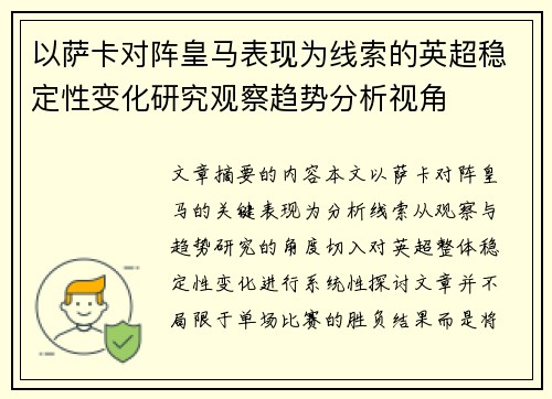 以萨卡对阵皇马表现为线索的英超稳定性变化研究观察趋势分析视角