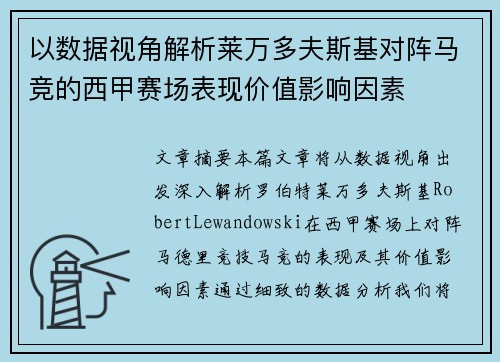 以数据视角解析莱万多夫斯基对阵马竞的西甲赛场表现价值影响因素