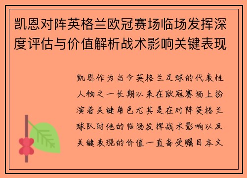 凯恩对阵英格兰欧冠赛场临场发挥深度评估与价值解析战术影响关键表现