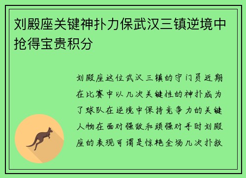 刘殿座关键神扑力保武汉三镇逆境中抢得宝贵积分