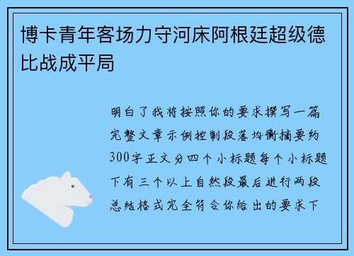博卡青年客场力守河床阿根廷超级德比战成平局