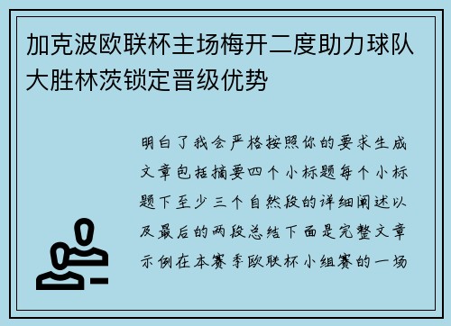 加克波欧联杯主场梅开二度助力球队大胜林茨锁定晋级优势