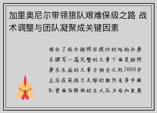 加里奥尼尔带领狼队艰难保级之路 战术调整与团队凝聚成关键因素 加里奥尼尔带领狼队艰难保级之路 战术调整与团队凝聚成关键因素