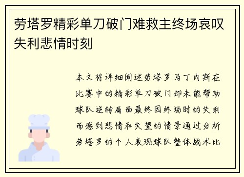 劳塔罗精彩单刀破门难救主终场哀叹失利悲情时刻