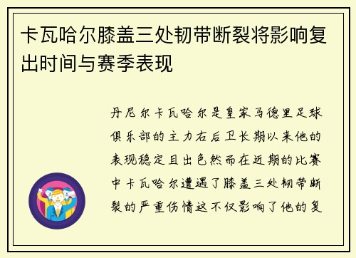 卡瓦哈尔膝盖三处韧带断裂将影响复出时间与赛季表现