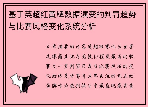 基于英超红黄牌数据演变的判罚趋势与比赛风格变化系统分析