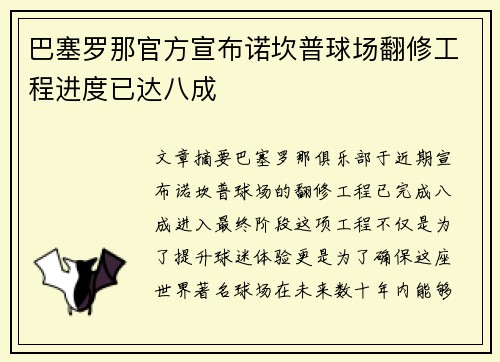 巴塞罗那官方宣布诺坎普球场翻修工程进度已达八成