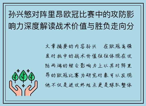 孙兴慜对阵里昂欧冠比赛中的攻防影响力深度解读战术价值与胜负走向分析 孙兴慜对阵里昂欧冠比赛中的攻防影响力深度解读战术价值与胜负走向分析