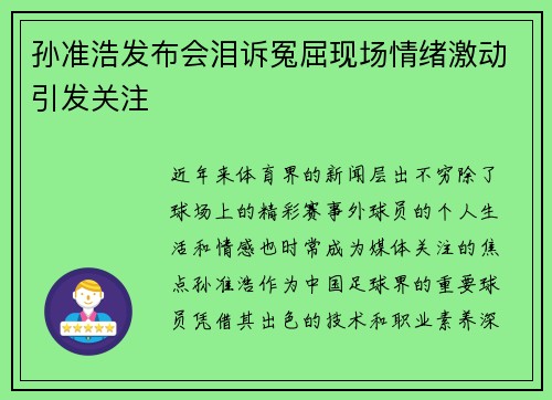 孙准浩发布会泪诉冤屈现场情绪激动引发关注