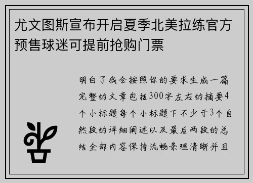 尤文图斯宣布开启夏季北美拉练官方预售球迷可提前抢购门票