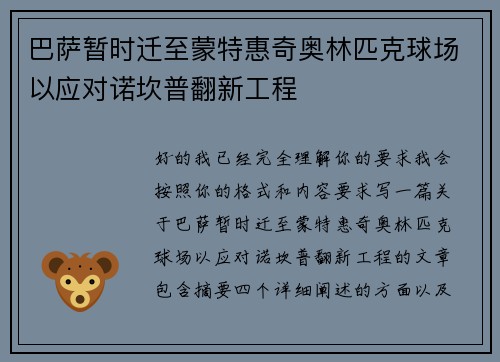 巴萨暂时迁至蒙特惠奇奥林匹克球场以应对诺坎普翻新工程