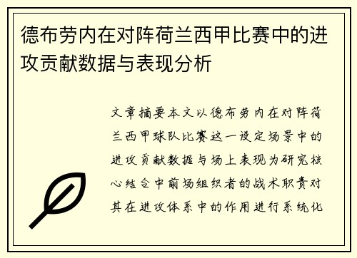 德布劳内在对阵荷兰西甲比赛中的进攻贡献数据与表现分析