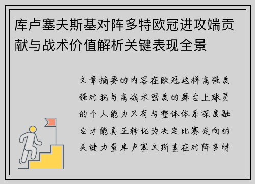 库卢塞夫斯基对阵多特欧冠进攻端贡献与战术价值解析关键表现全景