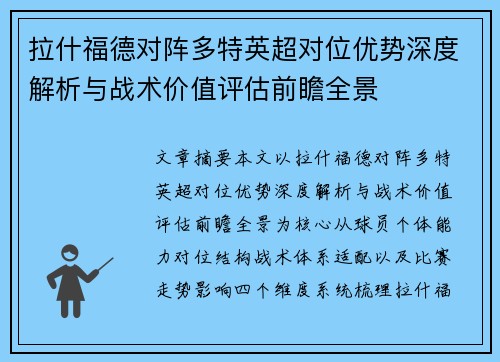 拉什福德对阵多特英超对位优势深度解析与战术价值评估前瞻全景