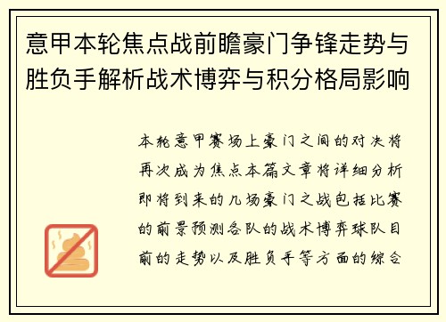 意甲本轮焦点战前瞻豪门争锋走势与胜负手解析战术博弈与积分格局影响