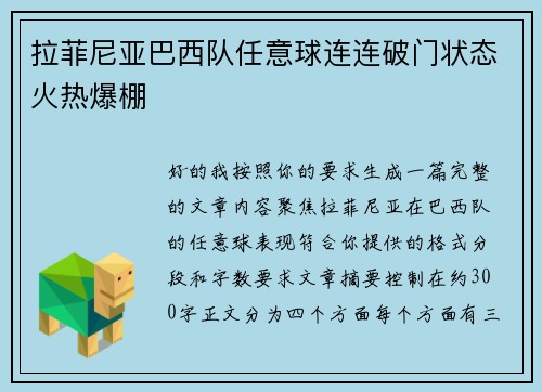 拉菲尼亚巴西队任意球连连破门状态火热爆棚