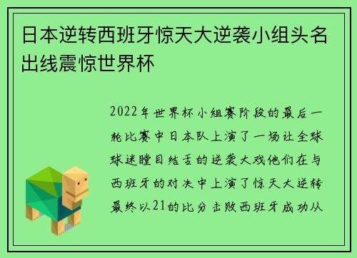 日本逆转西班牙惊天大逆袭小组头名出线震惊世界杯