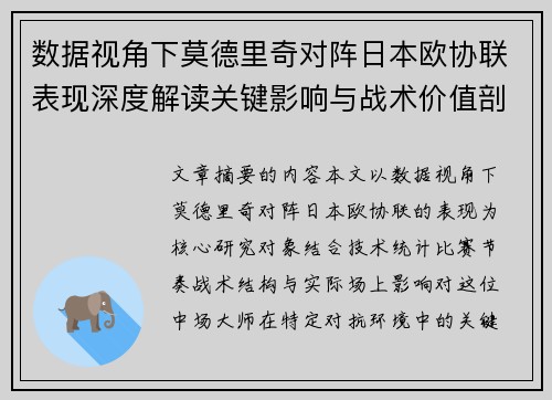 数据视角下莫德里奇对阵日本欧协联表现深度解读关键影响与战术价值剖析