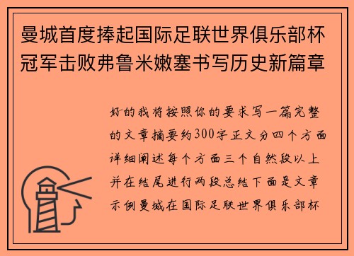 曼城首度捧起国际足联世界俱乐部杯冠军击败弗鲁米嫩塞书写历史新篇章