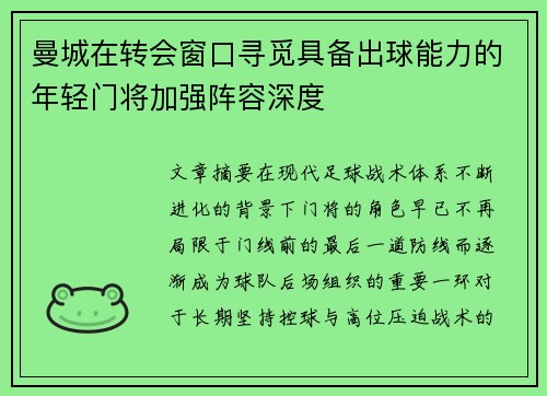 曼城在转会窗口寻觅具备出球能力的年轻门将加强阵容深度