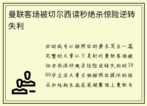 曼联客场被切尔西读秒绝杀惊险逆转失利