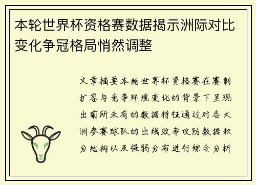 本轮世界杯资格赛数据揭示洲际对比变化争冠格局悄然调整