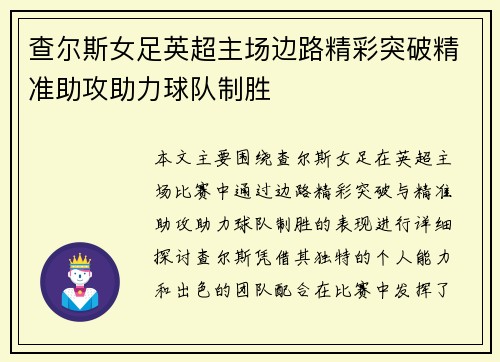 查尔斯女足英超主场边路精彩突破精准助攻助力球队制胜