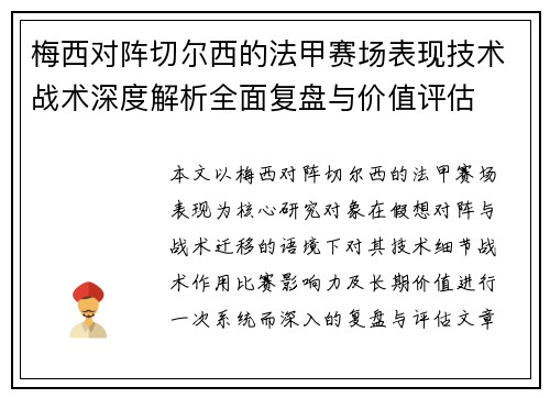 梅西对阵切尔西的法甲赛场表现技术战术深度解析全面复盘与价值评估