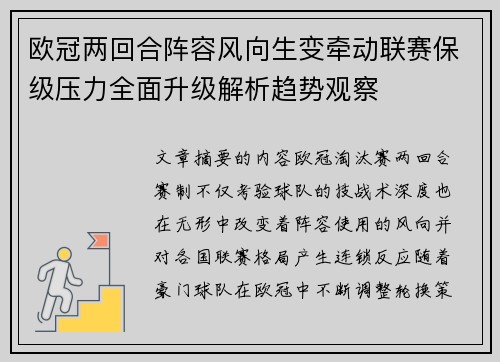 欧冠两回合阵容风向生变牵动联赛保级压力全面升级解析趋势观察