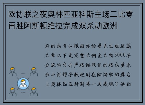 欧协联之夜奥林匹亚科斯主场二比零再胜阿斯顿维拉完成双杀动欧洲