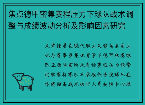 焦点德甲密集赛程压力下球队战术调整与成绩波动分析及影响因素研究