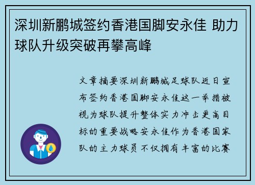 深圳新鹏城签约香港国脚安永佳 助力球队升级突破再攀高峰