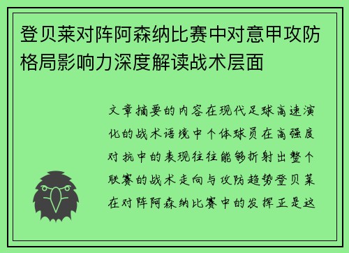 登贝莱对阵阿森纳比赛中对意甲攻防格局影响力深度解读战术层面